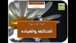 04الحياة المدرسية الحكامة والقيادة