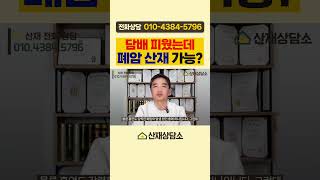 흡연자도 폐암 직업병 산재 인정될 수 있습니다 #산업재해 #산재변호사 #산재전문변호사