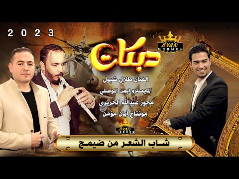 شاب الشعر من ضيمج طلال شبول دبكات مجوز ضلع إعدام  كل يوم وانا مسير وإني بالعمر صغير