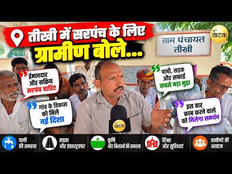 जालोर: तीखी में सरपंच के लिए ग्रामीण बोले हमें सरपंच के योग्य रमेश जैन लग रहे हैं