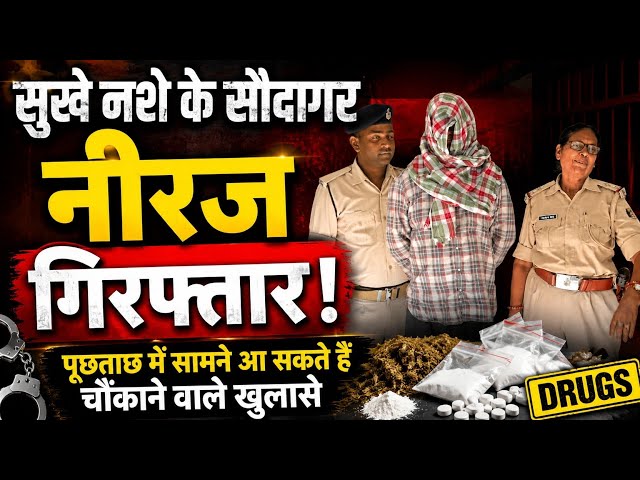 Hajipur से कुख्यात Niraj दबोचा गया, अब बेनकाब होगा नशे के नेटवर्क का सच ?