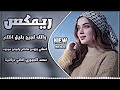 اغاني عراقية حماسية ترند ريمكس محمد الجبوري والله لجيج بليل اظلم يرباية امشي بزودج تيك توك