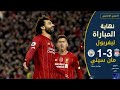 ملخص كامل مباراة تألق فخر العرب - ليفربول ومانشستر سيتي 3-1