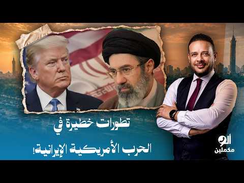 أحمد سمير: تطورات الحـ ـرب بين أمريكا وإيران.. واشنطن تطالب بالاستسلام وطهران ترفع سقف المطالب!!
