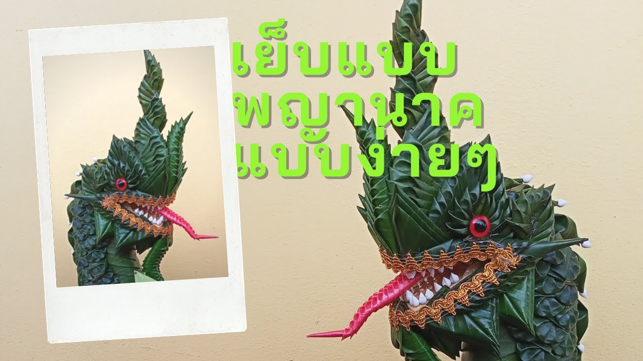 วิธีทำแบบ พญานาค ทำพญานาค อุปกรพญานาค  เย็บแบบพญานาค แบบเข้าใจง่าย