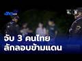 จับ 3 คนไทย ลักลอบข้ามแดนอรัญประเทศ | ข่าวเด็ด 7 สี