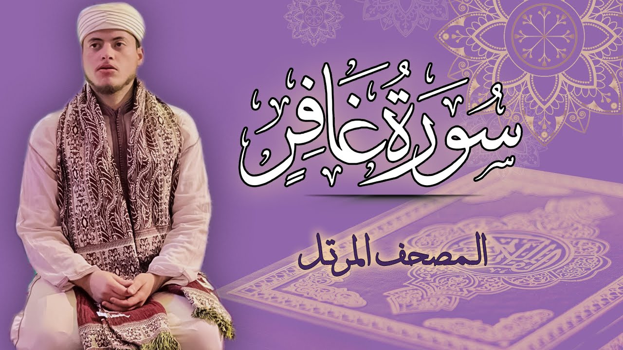 القارئ الياس حجري | سورة غافر - المصحف المرتل برواية ورش عن نافع