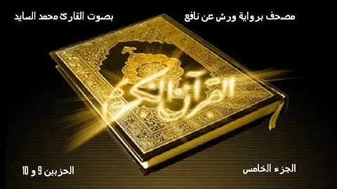 تلاوة المصحف المحمدي المرتل بصوت المقرئ محمد السايد الجزء الخامس