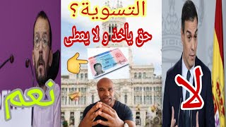 التسوية بدون شروط للمهاجرين الغير الشرعيين، ما هو قرار الأحزاب السياسية في هذا الملف ؟