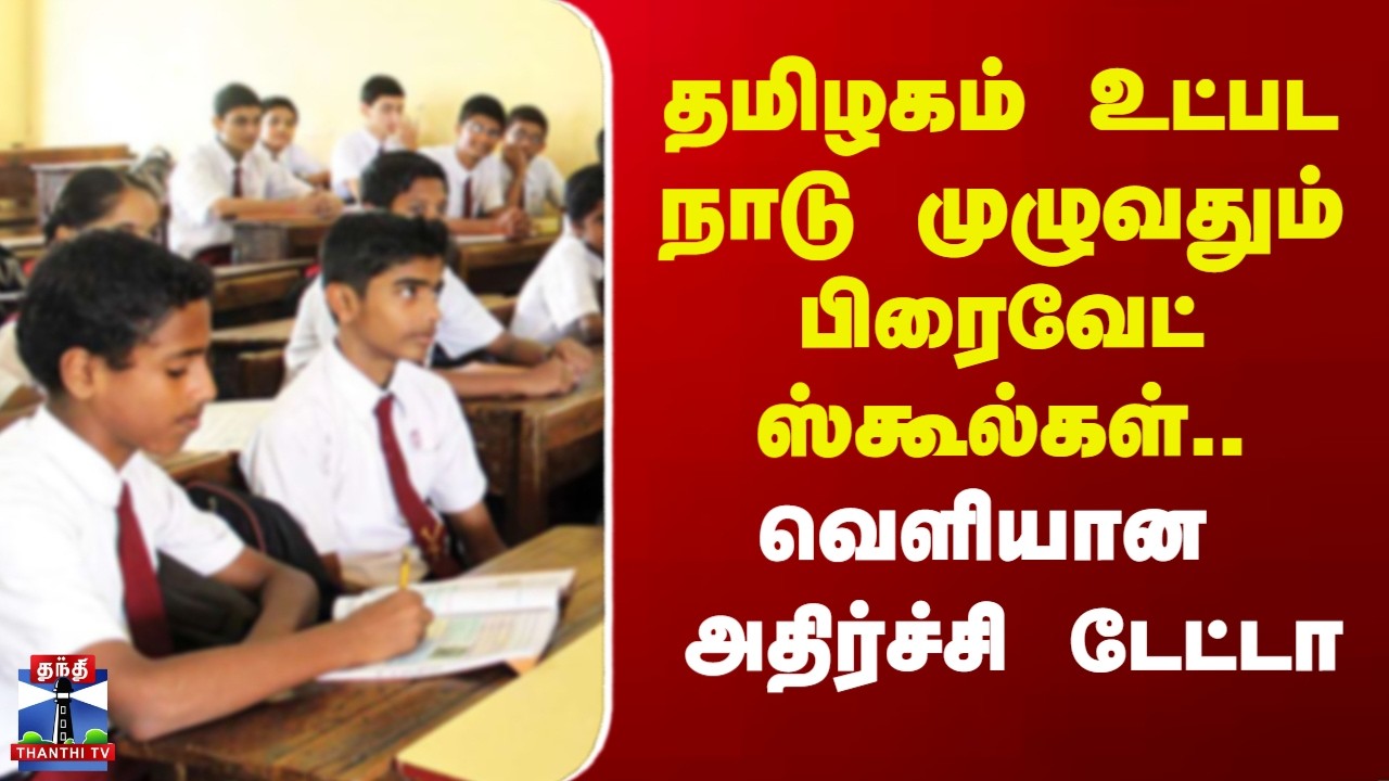 Private Schools | தமிழகம் உட்பட நாடு முழுவதும் பிரைவேட் ஸ்கூல்கள்.. வெளியான அதிர்ச்சி டேட்டா