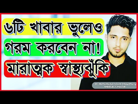 ভিডিও: কোন খাবার পুনরায় গরম করা উচিত নয়?