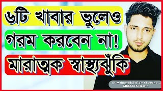 যে ৬টি খাবার ভুলেও দ্বিতীয়বার গরম করে খাবেন না!কোন খাবারগুলো বার বার গরম করবেন না? screenshot 1