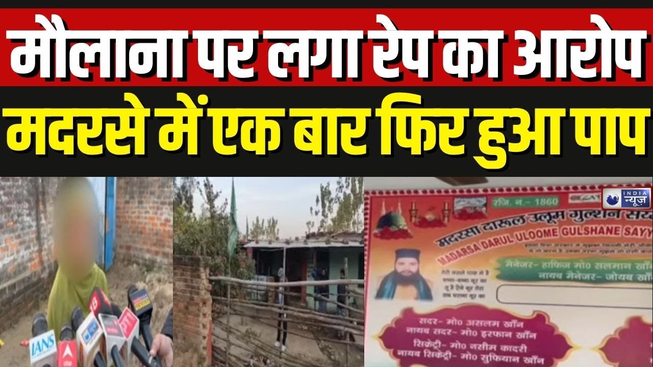 Bahraich Crime News: छात्रा ने मदरसा संचालक पर लगाया रेप का आरोप | Breaking | Uttar Pradesh
