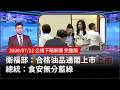 食安爭議與油品重上架