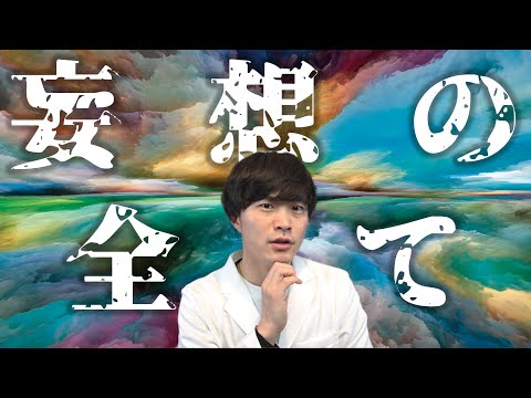 【精神症状 紹介 その１】妄想 の定義と 種類を 精神科医が解説