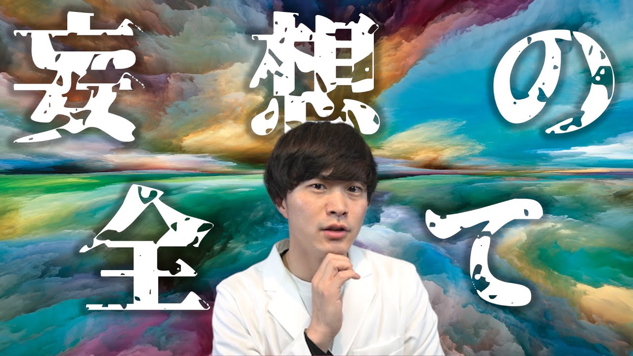 【精神症状 紹介 その１】妄想 の定義と 種類を 精神科医が解説