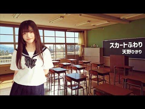 【天野ひかり】ソロデビューシングル『スカートふわり』