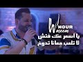العكيد وسيم النور يا أسمر عنك فتش لاتلعب معانا تدوخ جديد حفلة 2022 Waseem Nour العكيد وسيم النور يا أسمر عنك فتش لاتلعب معانا تدوخ جديد حفلة 2022 Waseem Nour