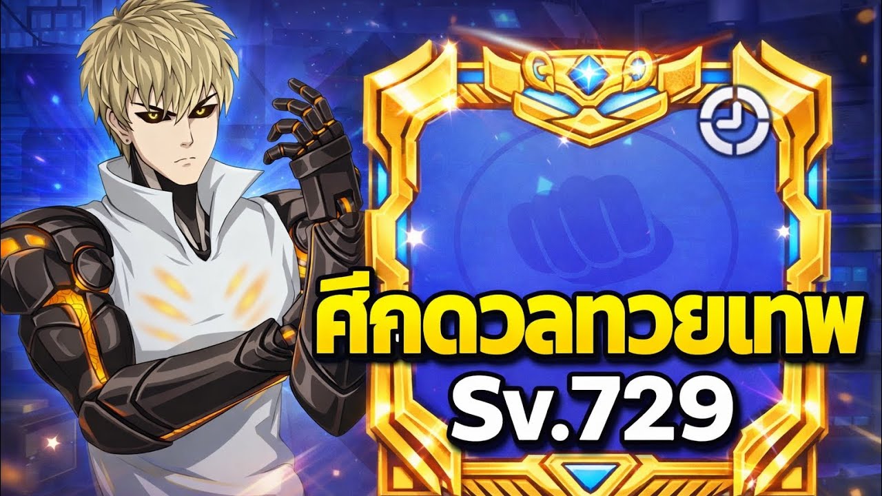 ศึกดวลไร้ที่สิ้นสุดครั้งแรกใน Sv.729 และการมาของ Ur+ ตัวแรกของเกม | One Punch man : The Strongest 