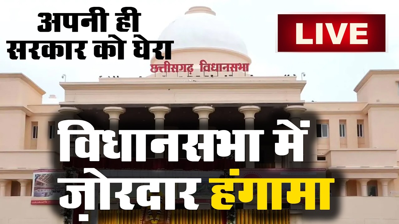 LIVE: Chhattisgarh Vidhansabha 2026 ka  बजट सत्र लाइव  |  प्रश्नकाल लाइव |  Day 4