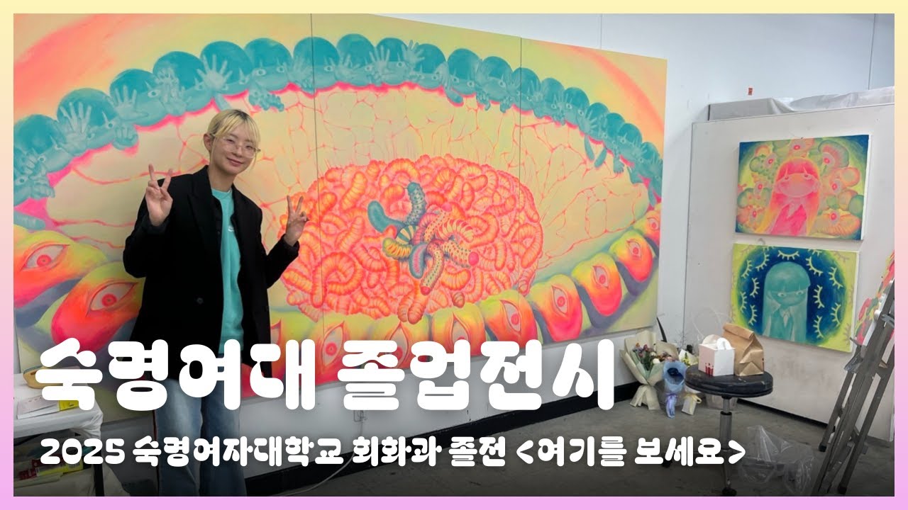 2025 숙명여대 회화과 졸업전시  : 여기를 보세요  |  그런데 나겸 인터뷰는 못한..