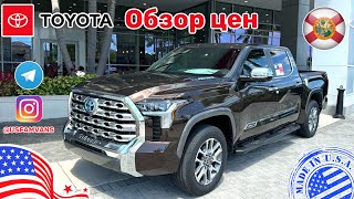 #505 Цены На Toyota В Сша, Обзор У Дилера, Новости