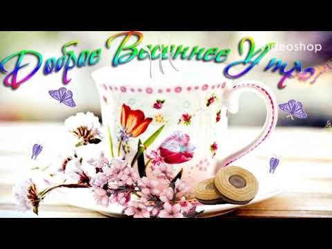 С ДОБРЫМ ВЕСЕННИМ УТРОМ☕/ С Добрым утром музыкальная открытка.💐