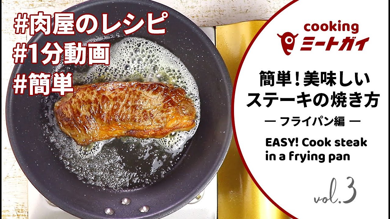 簡単 おいしいステーキの焼き方 フライパン編 Easy Cook Steak In A Frying Pan Youtube
