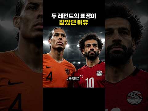 두 레전드의 표정이 같았던 이유 thumbnail