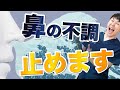 【鼻の不調】鼻づまり・鼻水・後鼻漏、多い症状ベスト3の改善方法を教えます