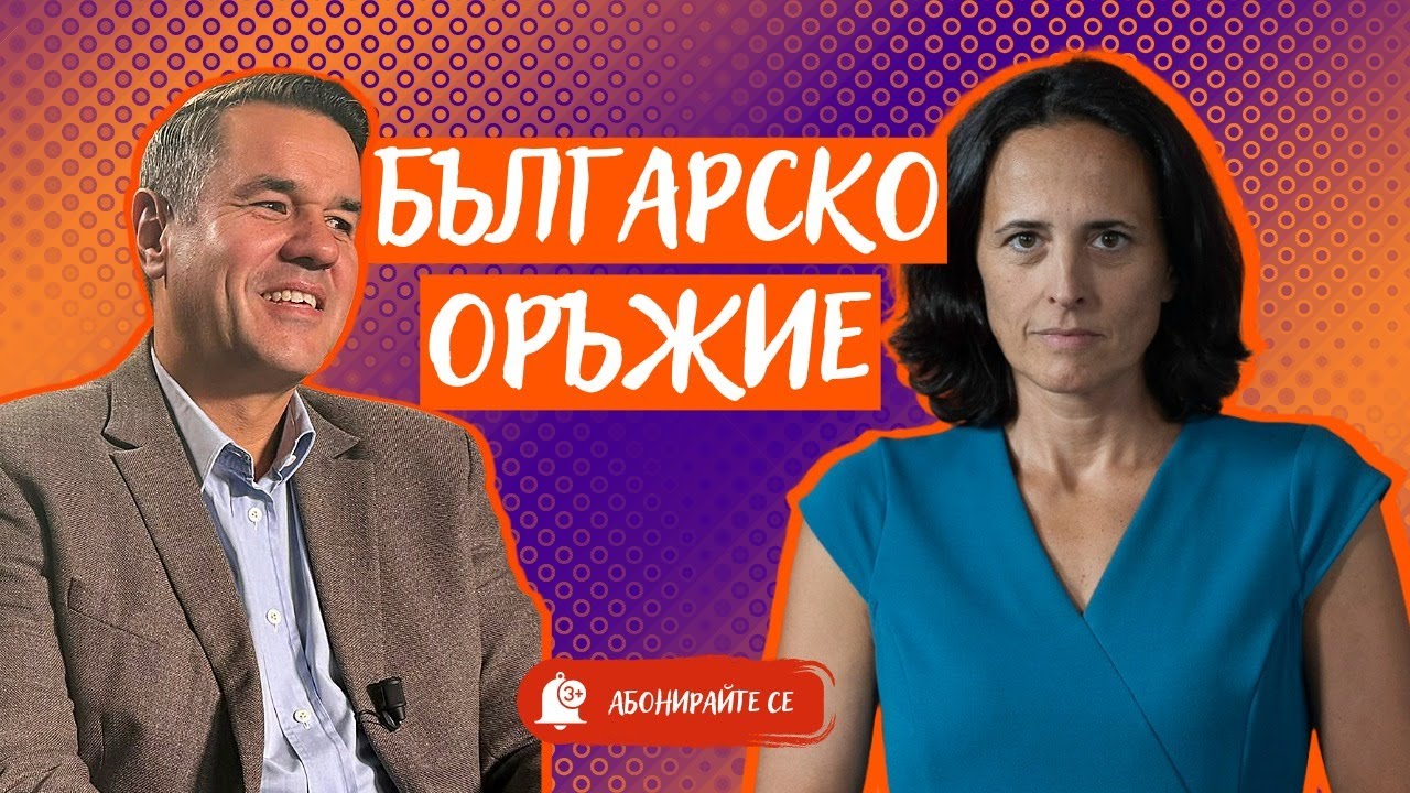 Пеевски, Борисов, Радев. Кой иска контрола над парите за оръжие