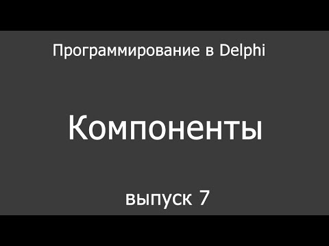 Программирование в Delphi для новичков - 7 выпуск (компоненты)