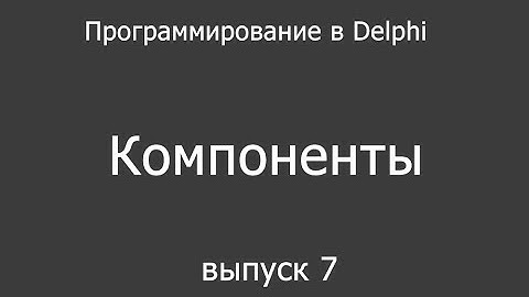 Программирование в Delphi для новичков - 7 выпуск (компоненты)