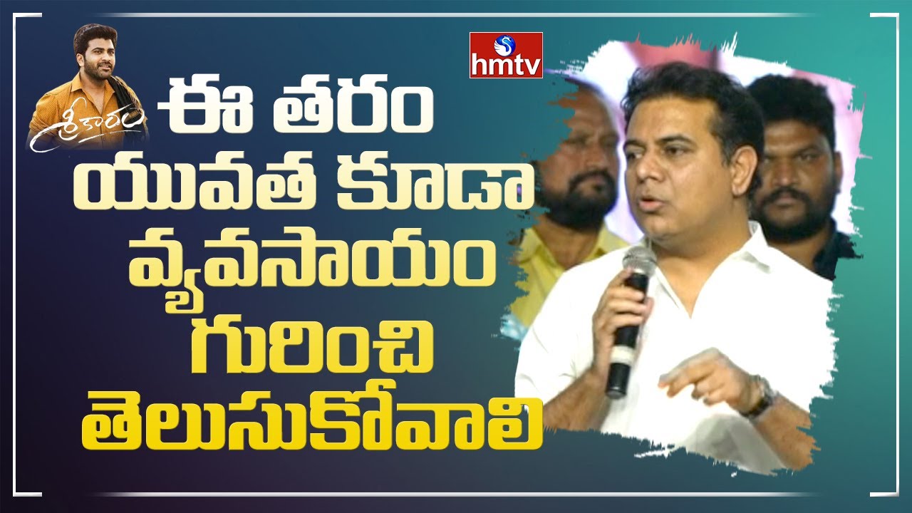 KTR Speech About Agriculture @Sreekaram Pre Release Event | Sharwanandh | hmtv News