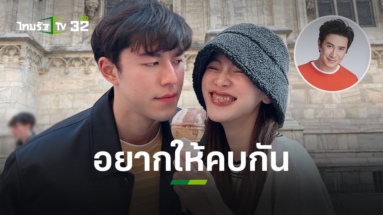 "นาย ณภัทร" ชอบ "ใบเฟิร์น" เกินเพื่อน "หนุ่ม กรรชัย" ยันสุภาพบุรุษตัวจริง | ข่าวใส่ไข่ | ThairathTV