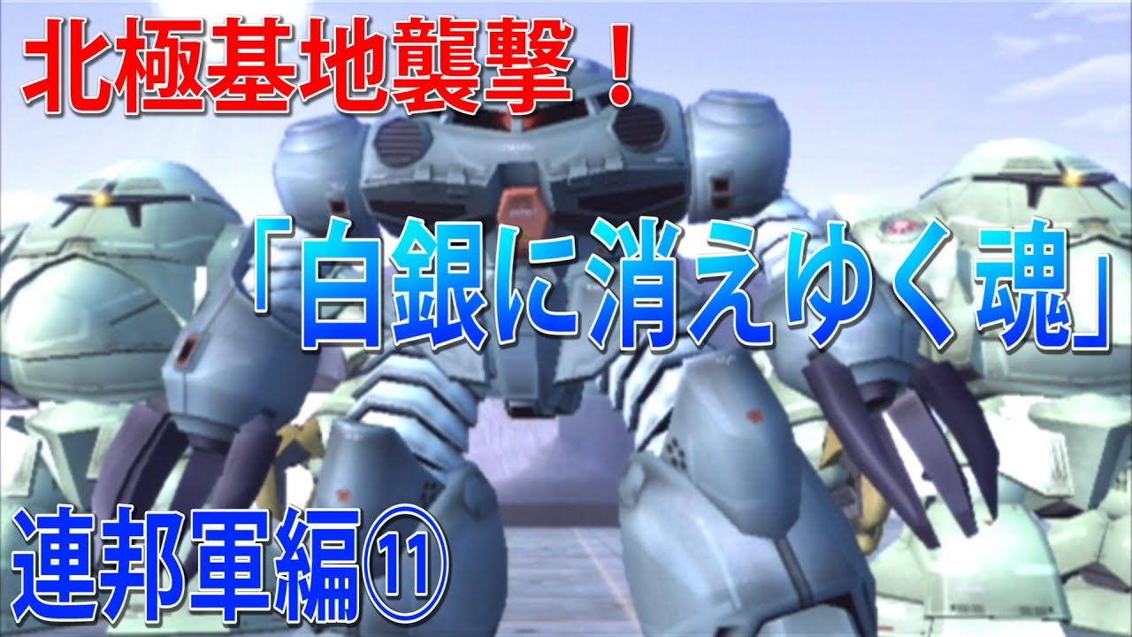 Mobile Suit Gundam MS Frontline 0079: Federation Forces Arc 11