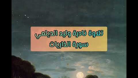 تلاوة نادرة وليد الديلمي : سورة الذاريات