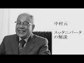 中村元 - スッタニパータの解説