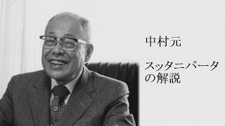 中村元 - ブッダのことば スッタニパータの解説