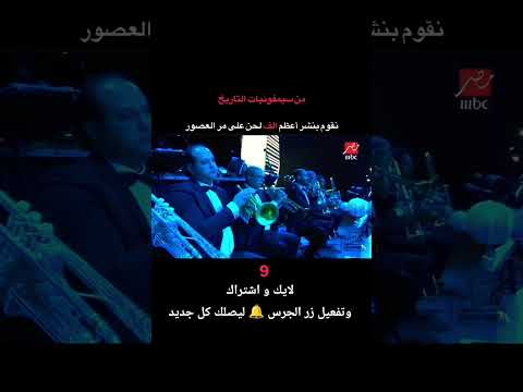 موسيقى المسلسل المصري ليلة القبض على فاطمة للمايسترو عمر خيرت سيمفونيات موسيقى الحان طرب