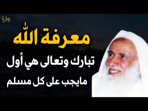 أول ما يجب على كل عبد هي معرفة الله تبارك وتعالى للعلامة الشيخ محمد بن صالح العثيمين
