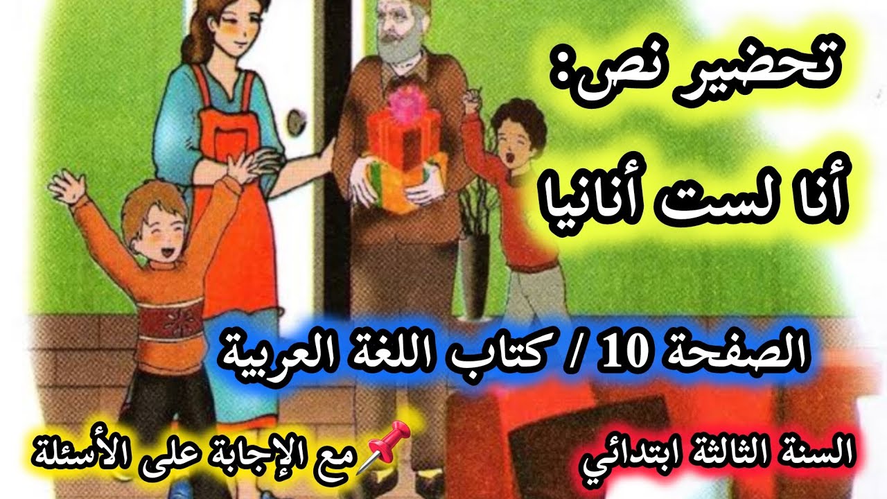 ا.ميمونة: تحضير نص انا لست أنانيا💥👌 قراءة + إجابة على الأسئلة الصفحة 10 ...