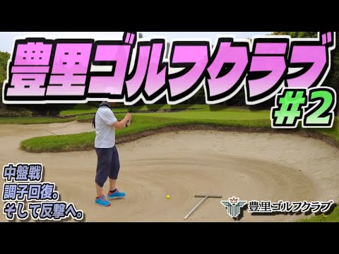 【ラウンド動画】豊里ゴルフクラブ #02