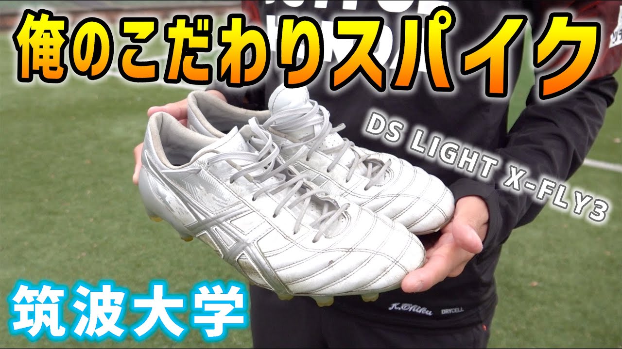 現役大学生が語る 俺のこだわりサッカースパイク 筑波大学 Mf知久航介 Youtube
