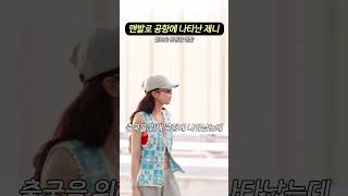 맨발로 공항에 나타난 제니