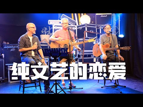 《纯文艺的恋爱》吴旺庆 + 大费周张 | Fusion of Love “音为爱存在”线上慈善演唱会