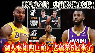 再見威金斯！史詩級3換1交易！湖人要組四巨頭，老詹第5冠來了！#nba #湖人 #东契奇 #basketball #詹姆斯 #勇士 #nbahighlights #籃球 #热火 #杜兰特 #维金斯