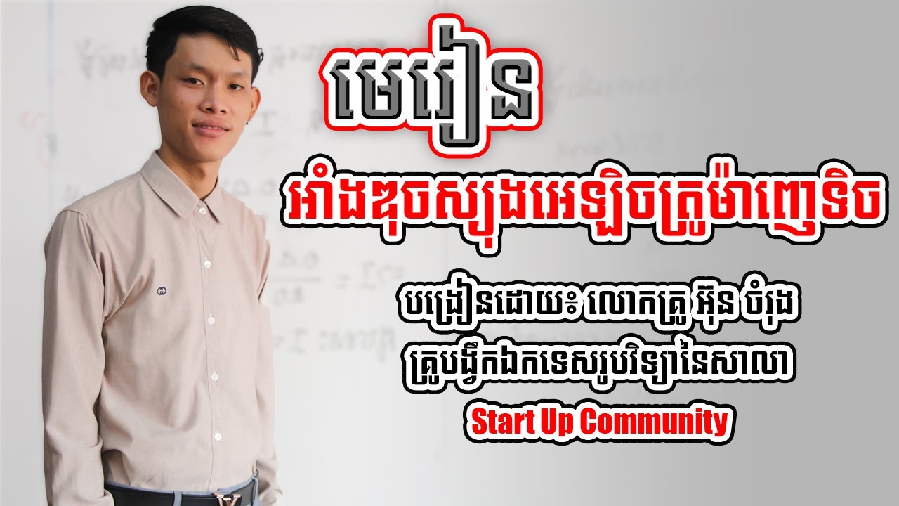មេរៀន​ អាំឌុចស្យុងអេឡិចត្រូម៉ាញេទិច បង្រៀនដោយ៖ លោកគ្រូ អ៊ុនចំរុង