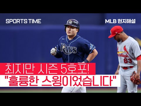 최지만 <strong>시즌</strong> 5호포 현지해설 &amp;quot;최지만을 상대로 그러면 <strong>안</strong> 되거든요&amp;quot; #SPORTSTIME