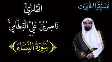 سورة النساء {٤} بصوت الشيخ : ناصر القطامي (جودة عالية)
